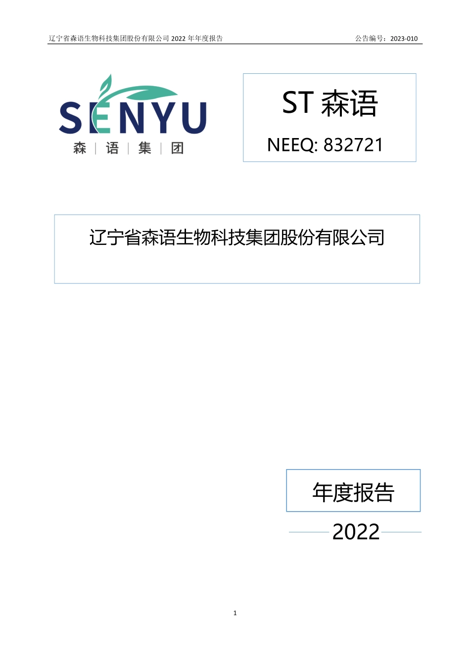 832721_2022_ST森语_2022年年度报告_2023-04-20.pdf_第1页