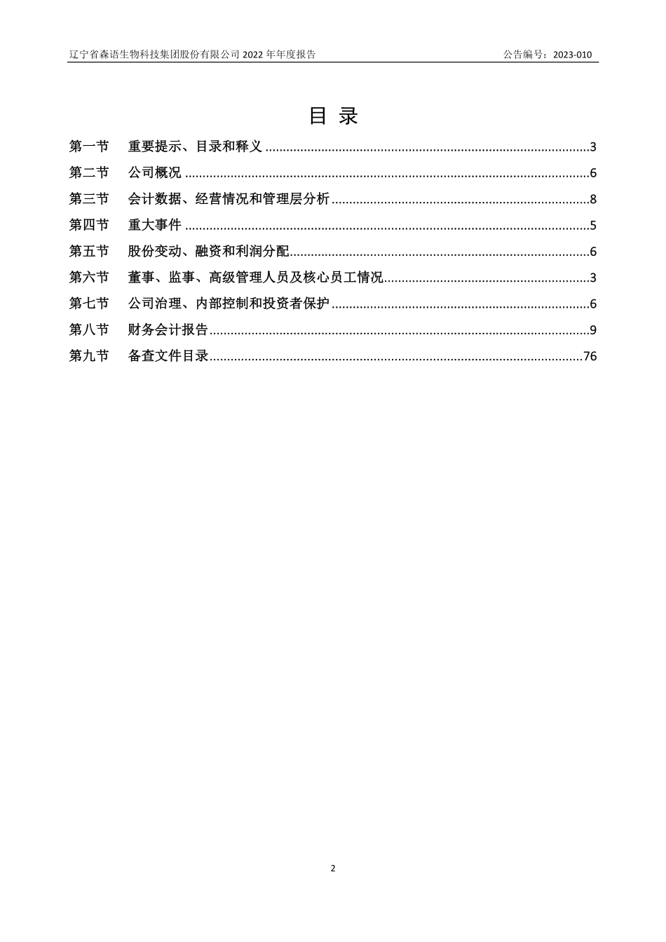 832721_2022_ST森语_2022年年度报告_2023-04-20.pdf_第2页