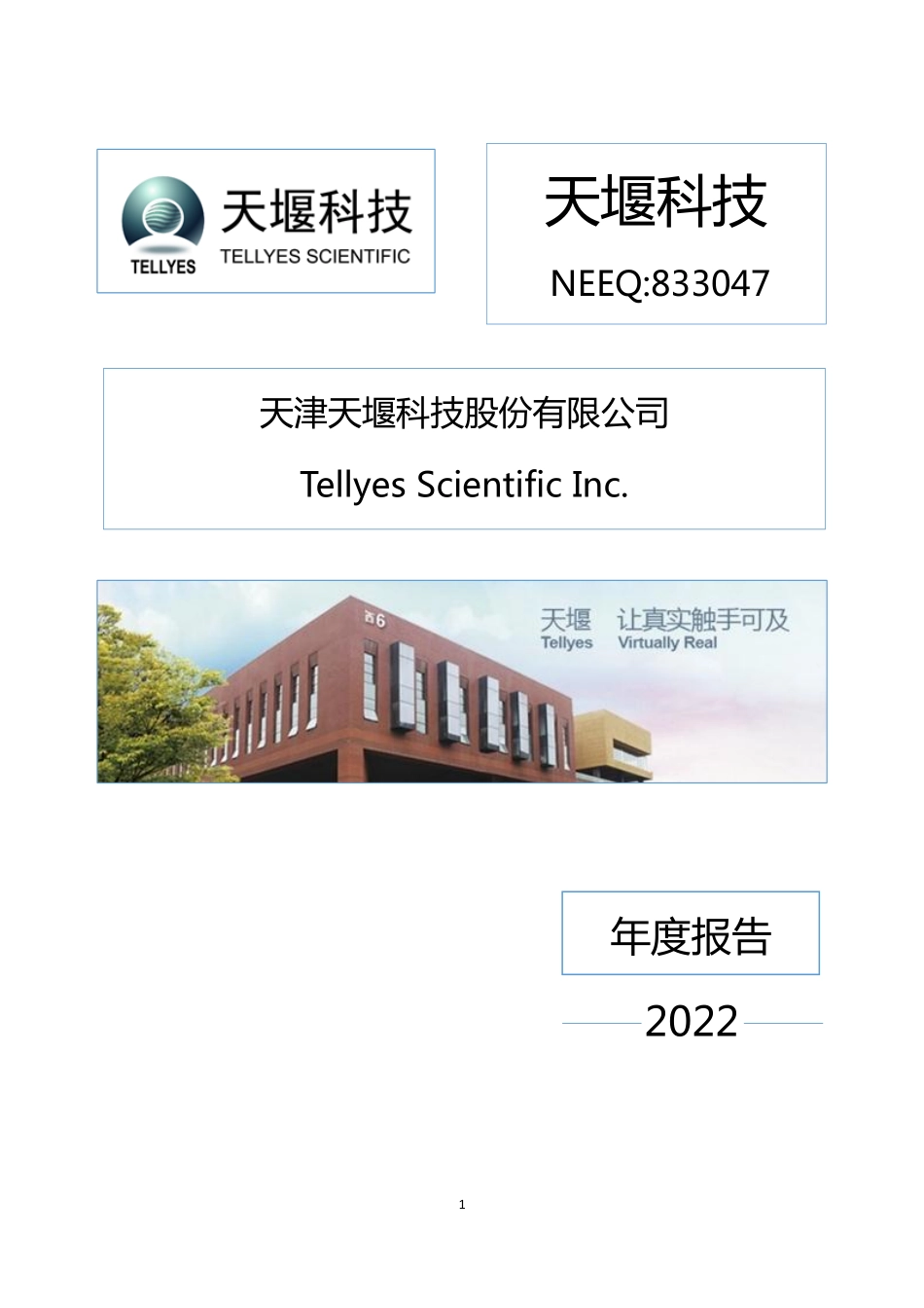 833047_2022_天堰科技_2022年年度报告_2023-04-26.pdf_第1页