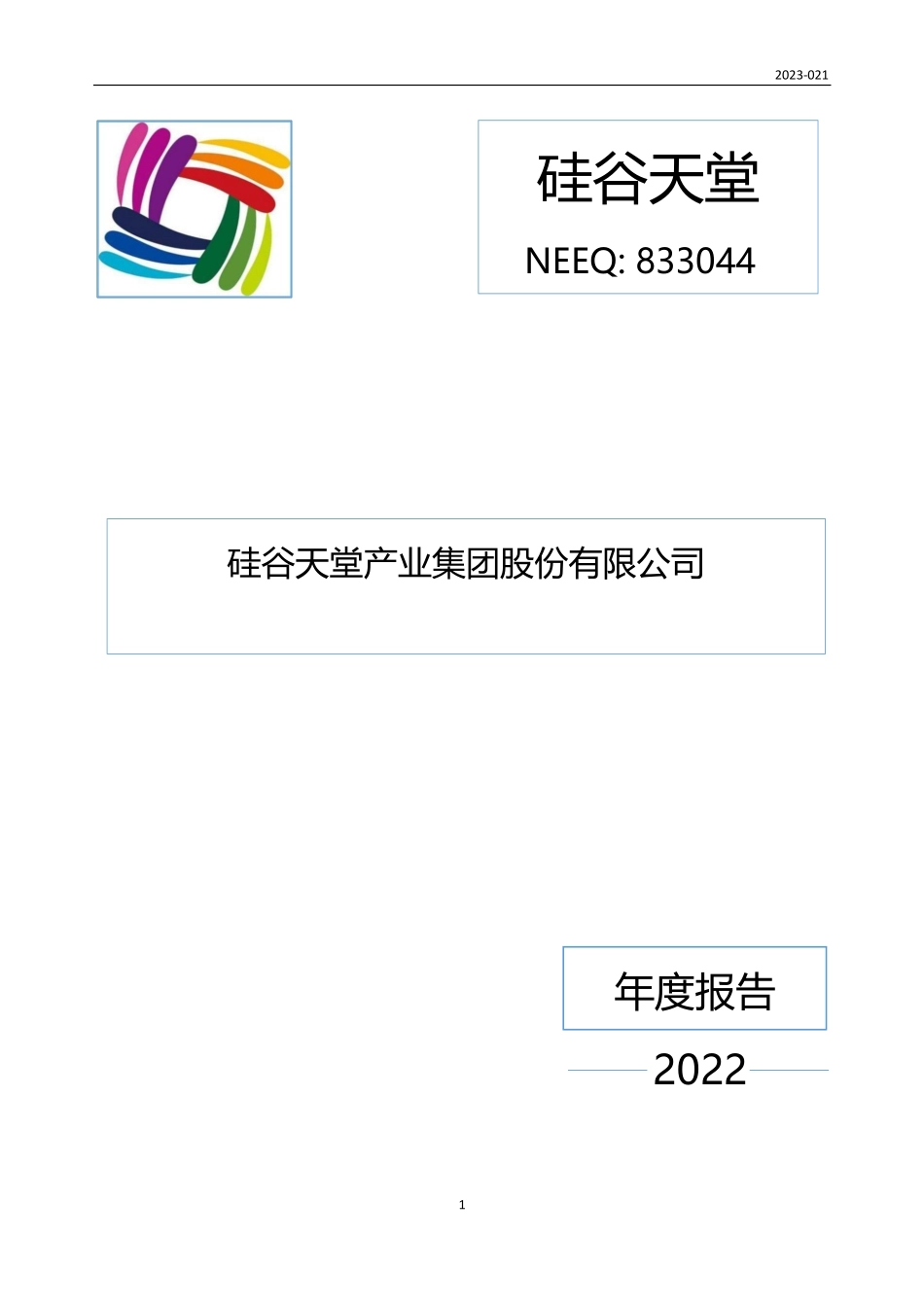 833044_2022_硅谷天堂_2022年年度报告_2023-04-25.pdf_第1页