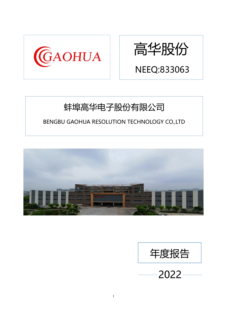 833063_2022_高华股份_2022年年度报告_2023-04-24.pdf_第1页