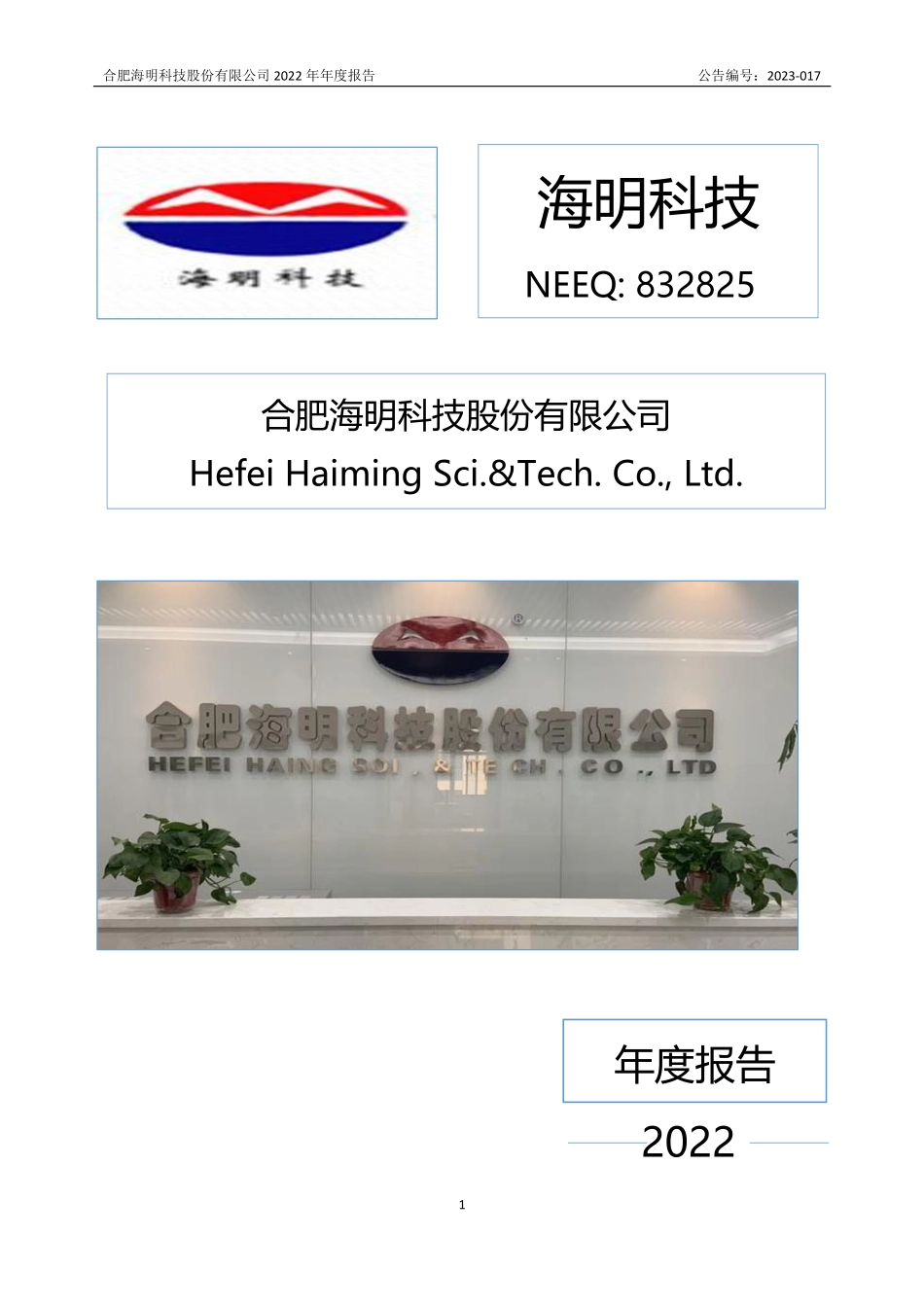 832825_2022_海明科技_2022年年度报告_2023-04-13.pdf_第1页