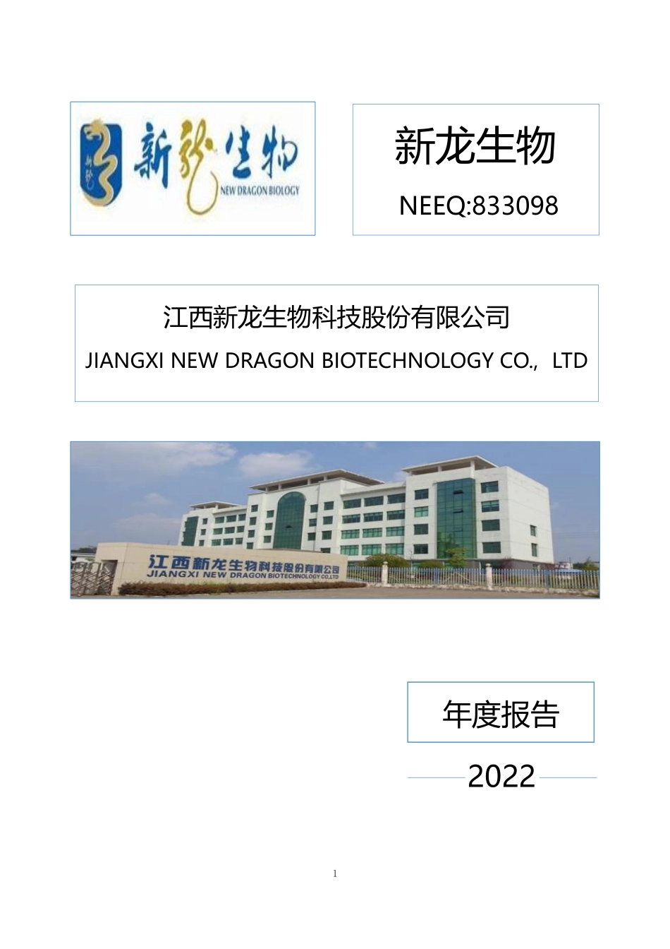 833098_2022_新龙生物_2022年年度报告_2023-04-24.pdf_第1页