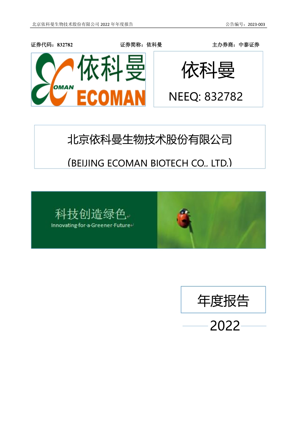 832782_2022_依科曼_2022年年度报告_2023-04-19.pdf_第1页