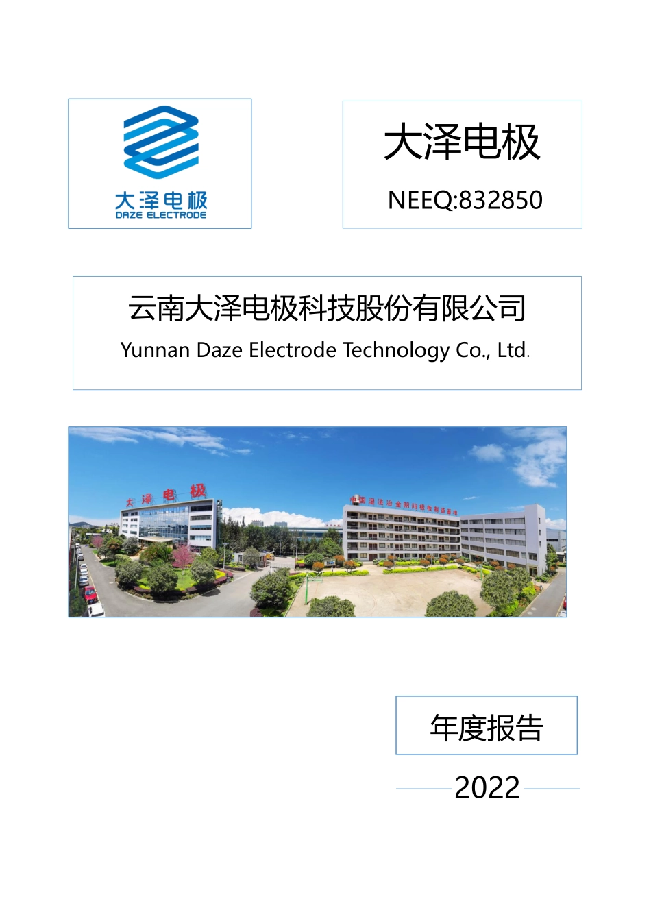 832850_2022_大泽电极_2022年年度报告_2023-04-26.pdf_第1页
