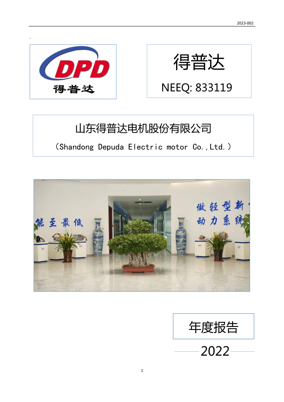 833119_2022_得普达_2022年年度报告_2023-03-29.pdf_第1页