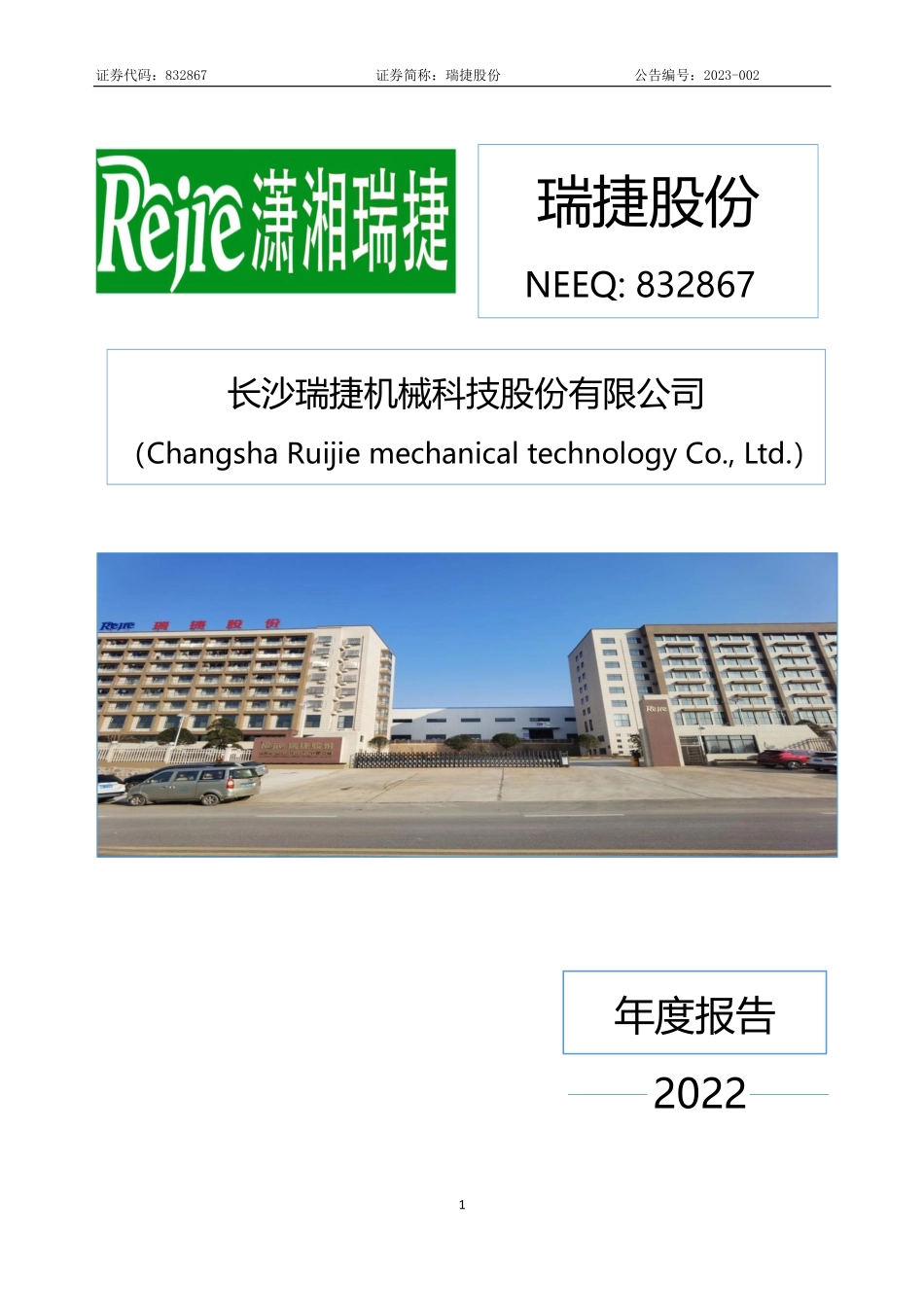 832867_2022_瑞捷股份_2022年年度报告_2023-03-28.pdf_第1页