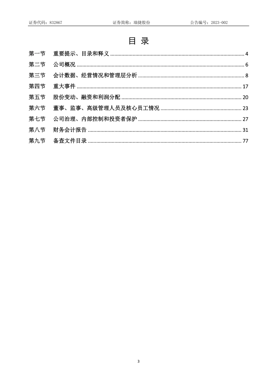 832867_2022_瑞捷股份_2022年年度报告_2023-03-28.pdf_第3页