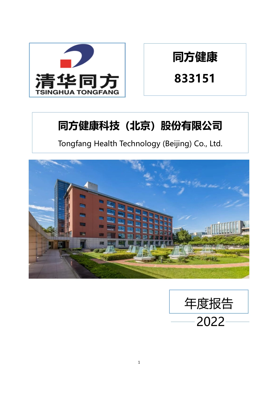 833151_2022_同方健康_2022年年度报告_2023-04-27.pdf_第1页