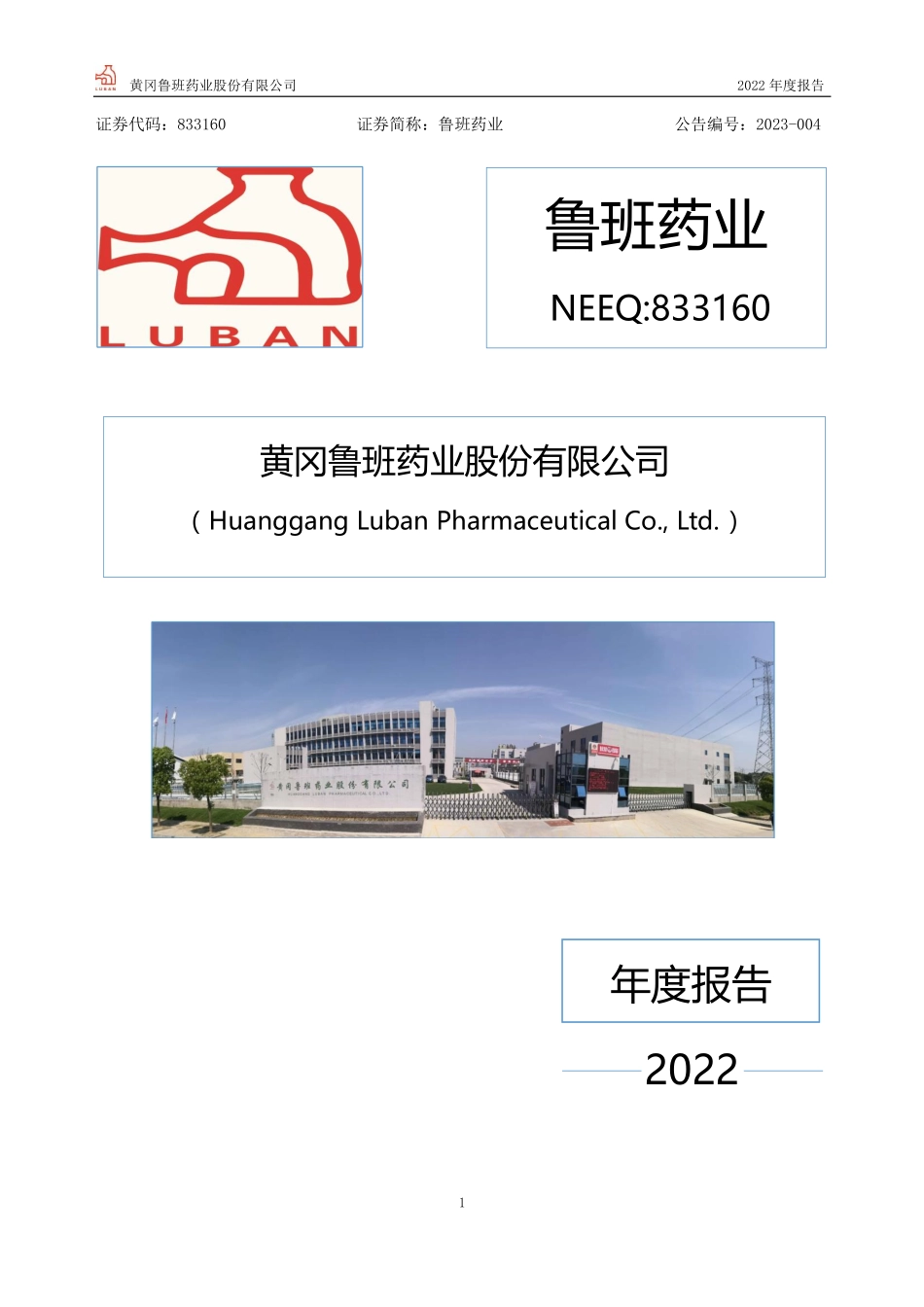 833160_2022_鲁班药业_2022年年度报告_2023-03-09.pdf_第1页