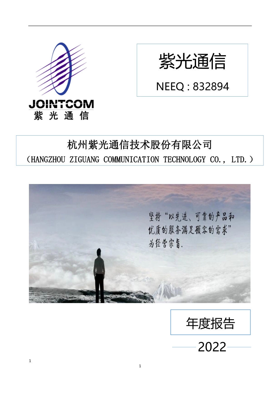 832894_2022_紫光通信_2022年年度报告_2023-06-14.pdf_第1页