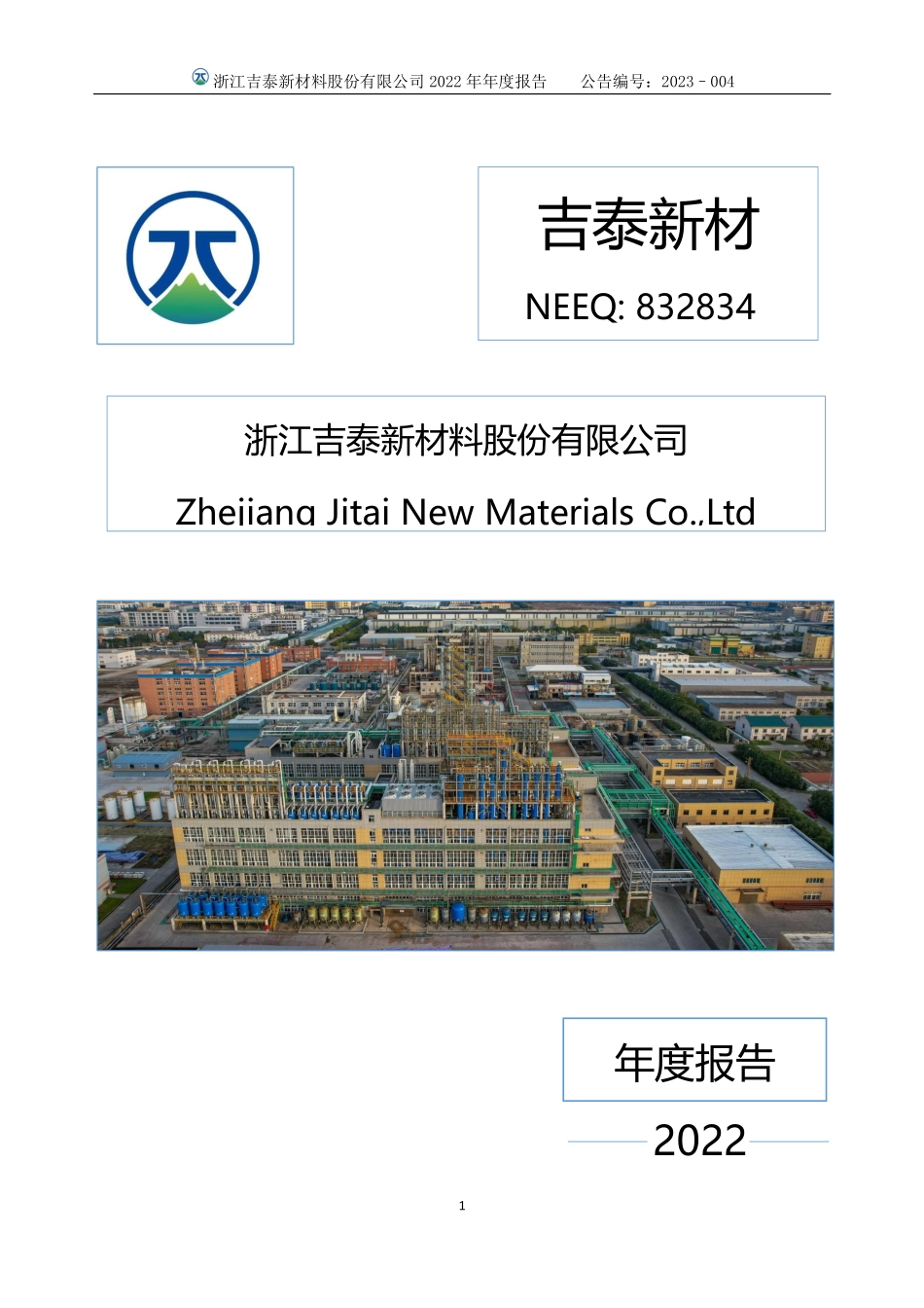 832834_2022_吉泰新材_2022年年度报告_2023-04-23.pdf_第1页