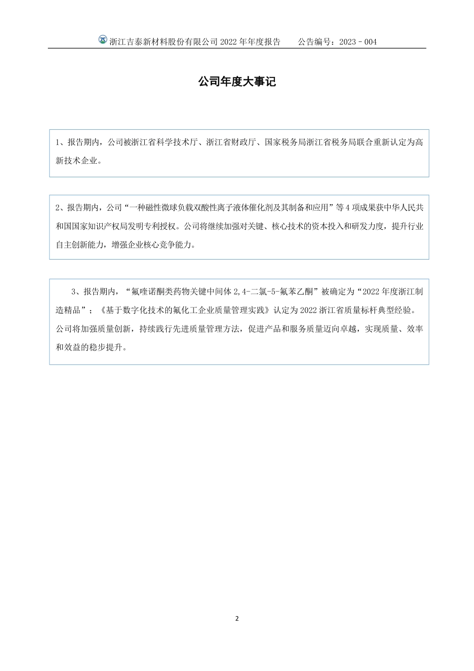 832834_2022_吉泰新材_2022年年度报告_2023-04-23.pdf_第2页
