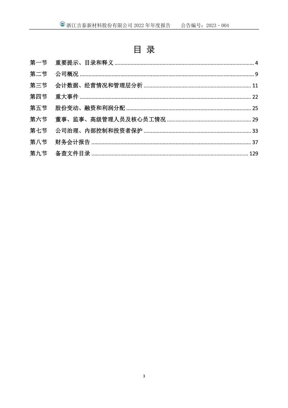 832834_2022_吉泰新材_2022年年度报告_2023-04-23.pdf_第3页
