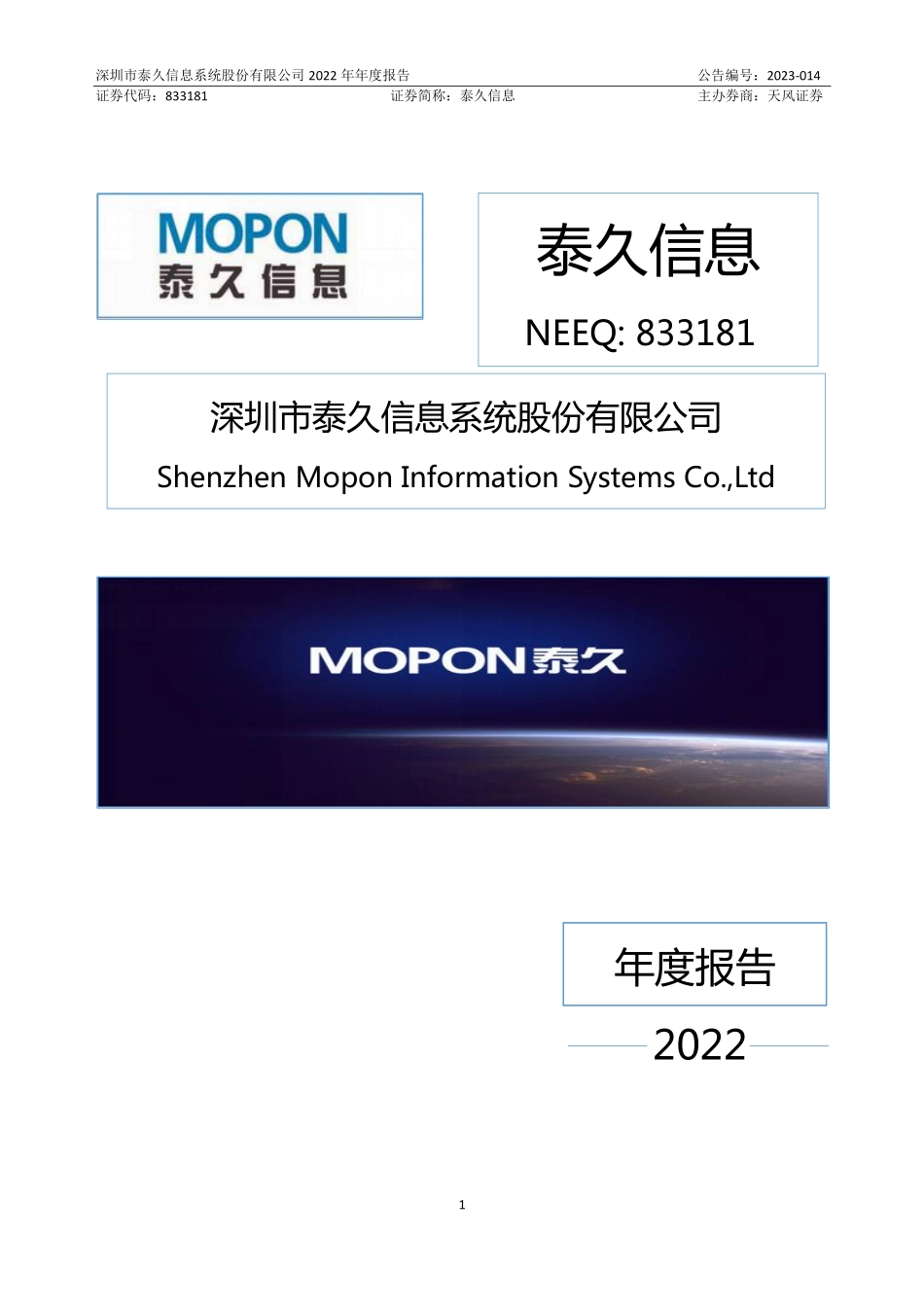 833181_2022_泰久信息_2022年年度报告_2023-04-26.pdf_第1页