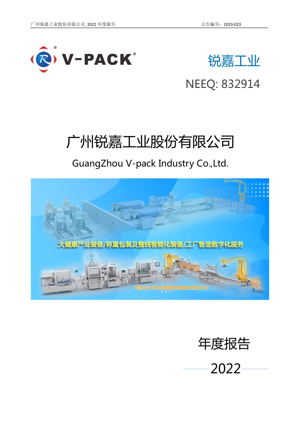 832914_2022_锐嘉工业_2022年年度报告_2023-03-29.pdf_第1页