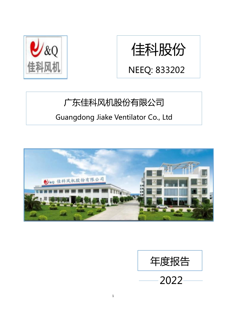 833202_2022_佳科股份_2022年年度报告_2023-04-13.pdf_第1页
