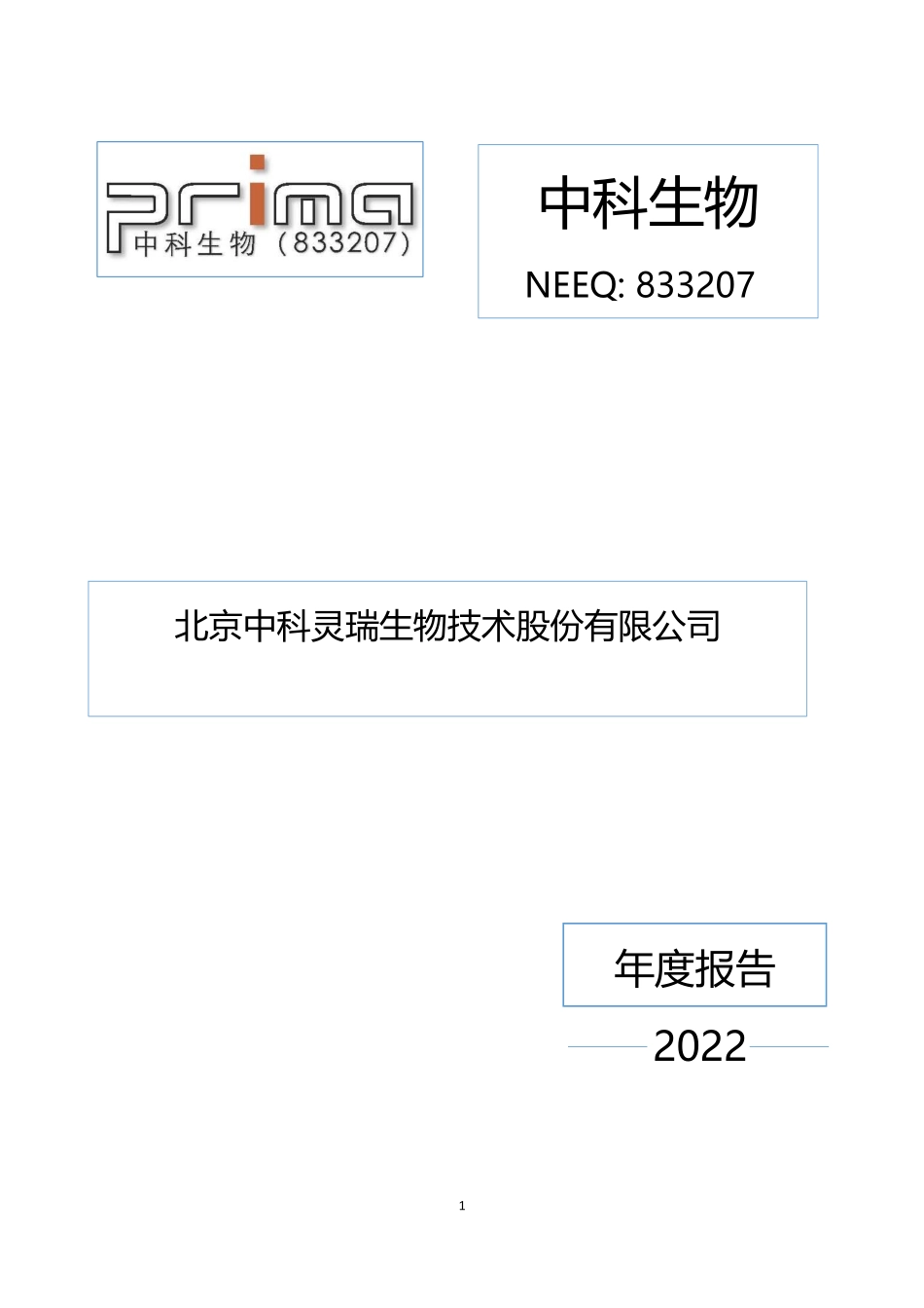 833207_2022_中科生物_2022年年度报告_2023-03-27.pdf_第1页