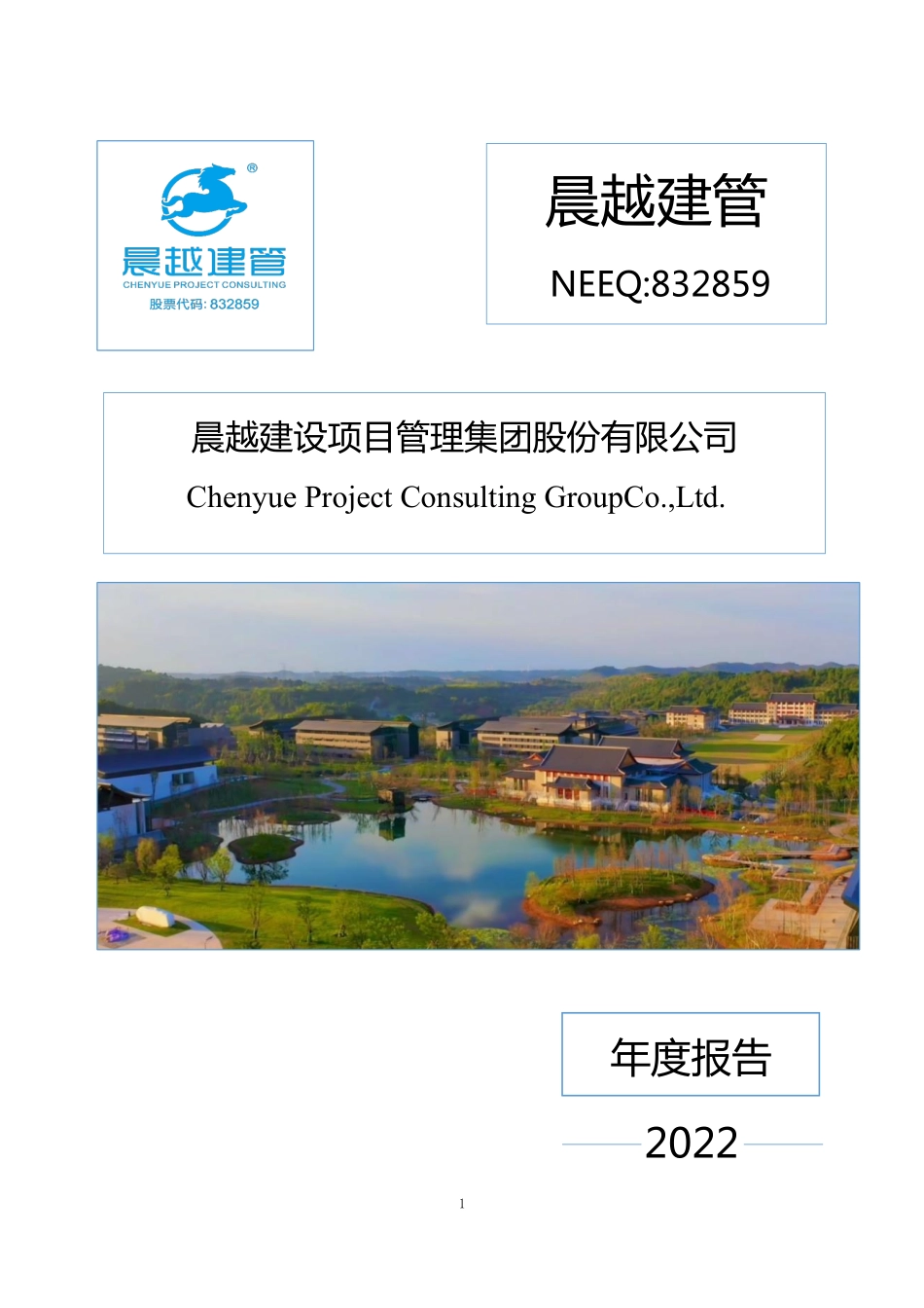 832859_2022_晨越建管_2022年年度报告_2023-04-11.pdf_第1页