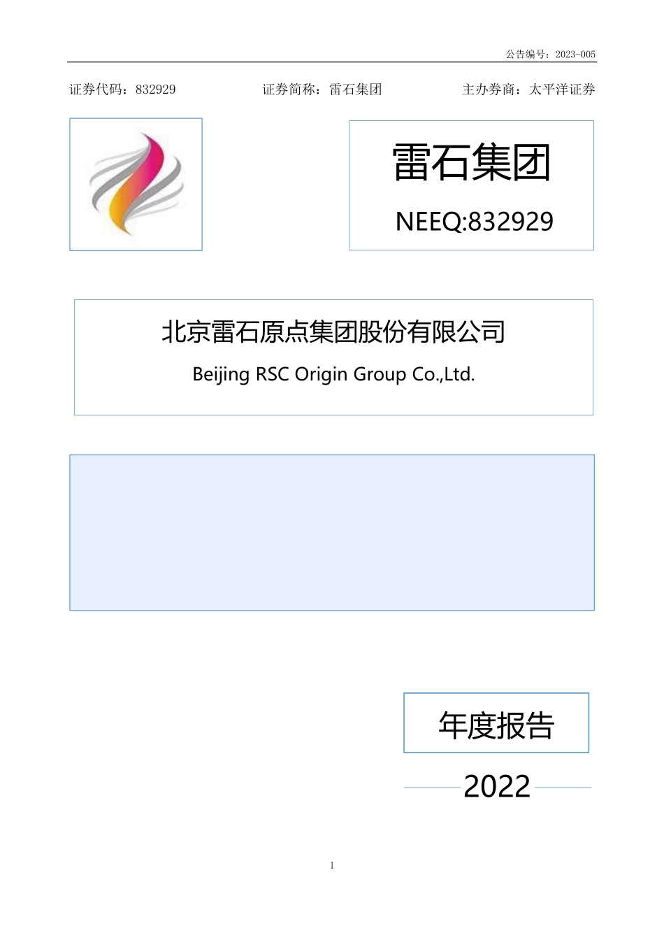 832929_2022_雷石集团_2022年年度报告_2023-04-26.pdf_第1页