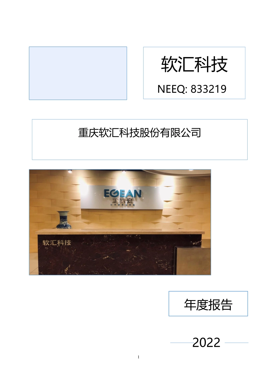 833219_2022_软汇科技_2022年年度报告_2023-04-24.pdf_第1页