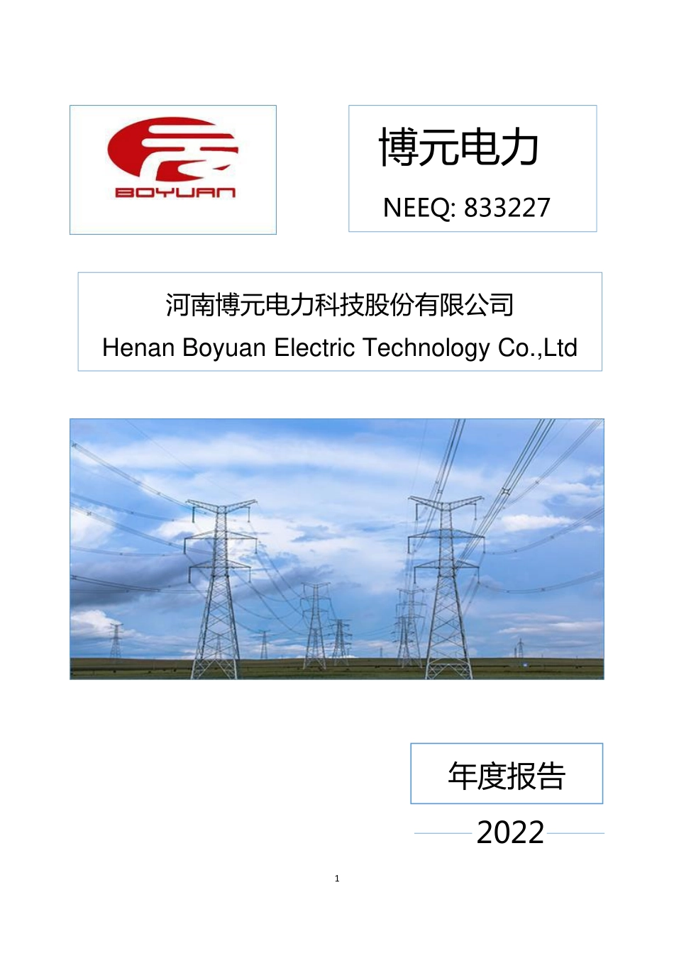 833227_2022_博元电力_2022年年度报告_2023-04-26.pdf_第1页