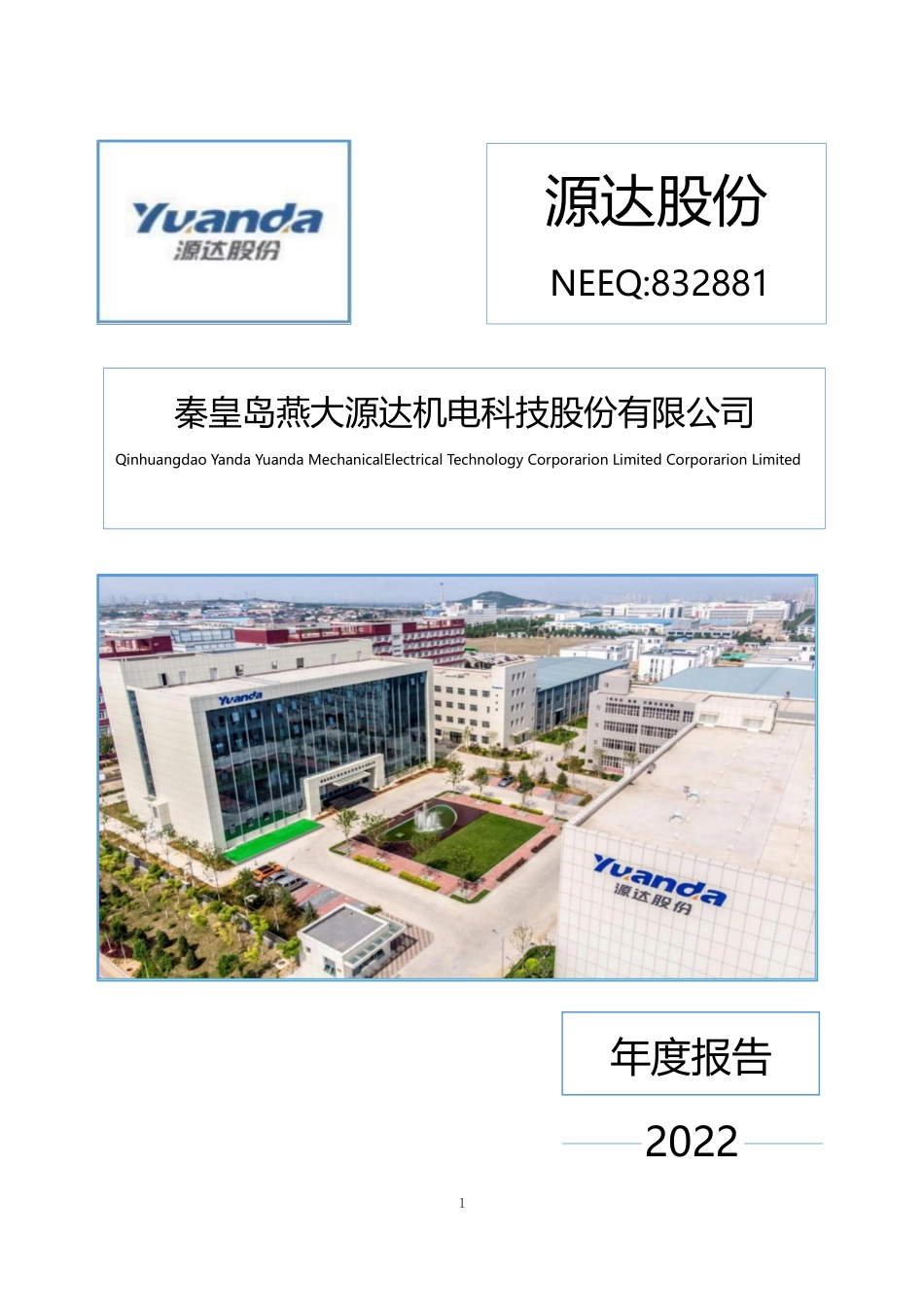 832881_2022_源达股份_2022年年度报告_2023-04-27.pdf_第1页