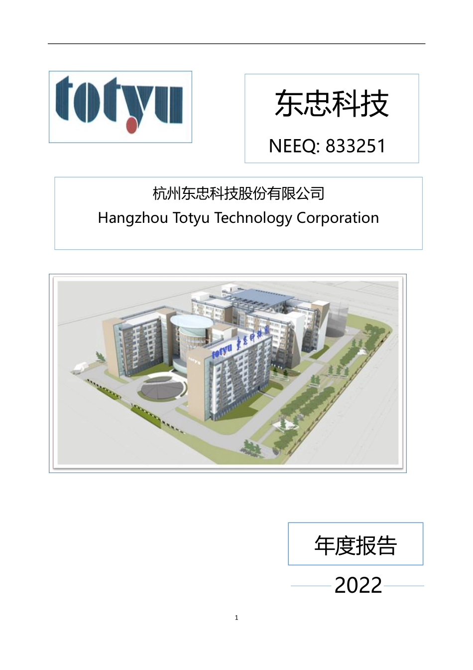 833251_2022_东忠科技_2022年年度报告_2023-04-20.pdf_第1页