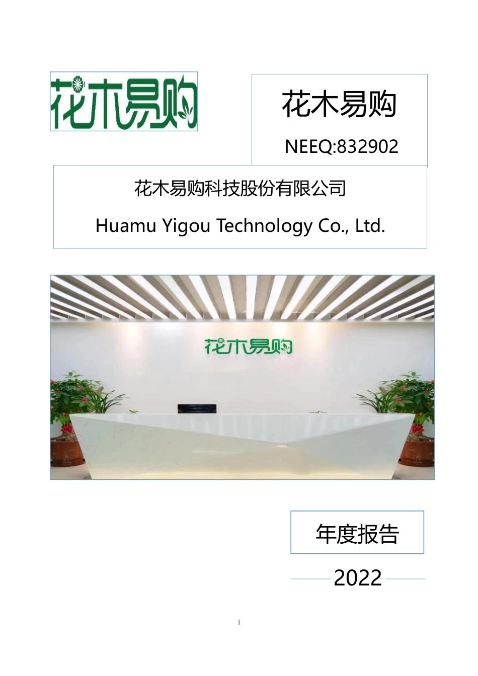 832902_2022_花木易购_2022年年度报告_2023-04-26.pdf_第1页