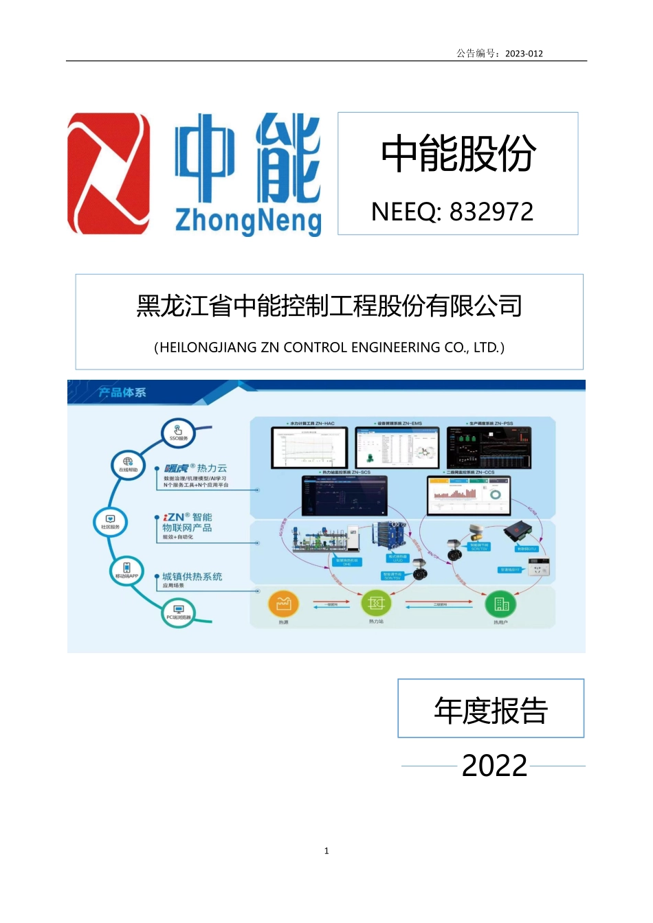 832972_2022_中能股份_2022年年度报告_2023-04-12.pdf_第1页