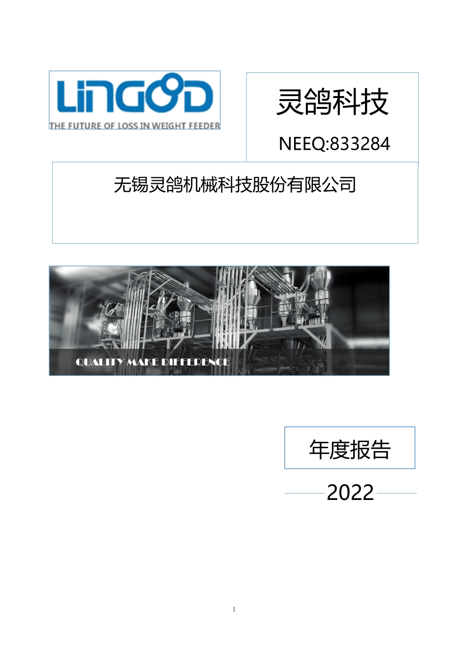 833284_2022_灵鸽科技_2022年年度报告_2023-03-13.pdf_第1页