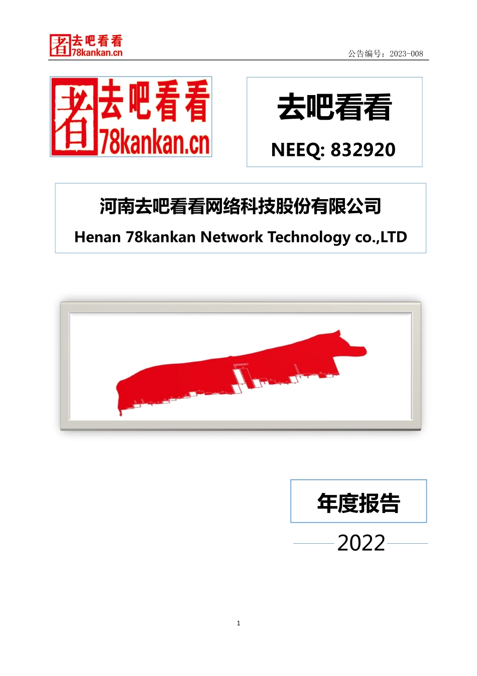 832920_2022_去吧看看_2022年年度报告_2023-04-18.pdf_第1页
