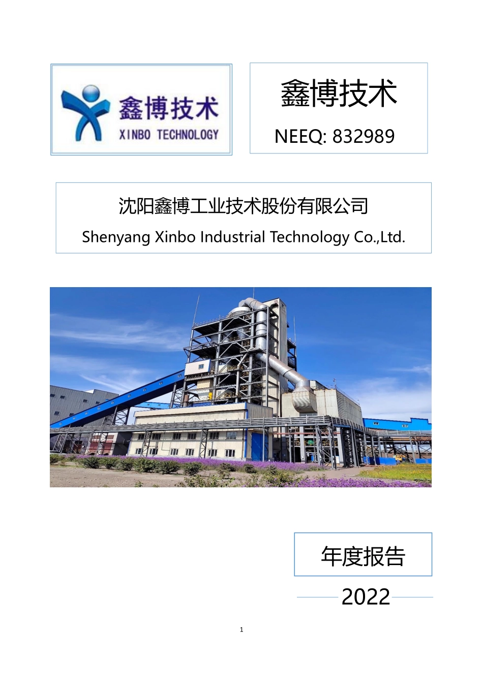 832989_2022_鑫博技术_2022年年度报告_2023-04-19.pdf_第1页