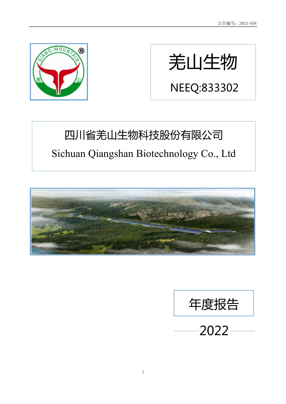 833302_2022_羌山生物_2022年年度报告_2023-04-20.pdf_第1页