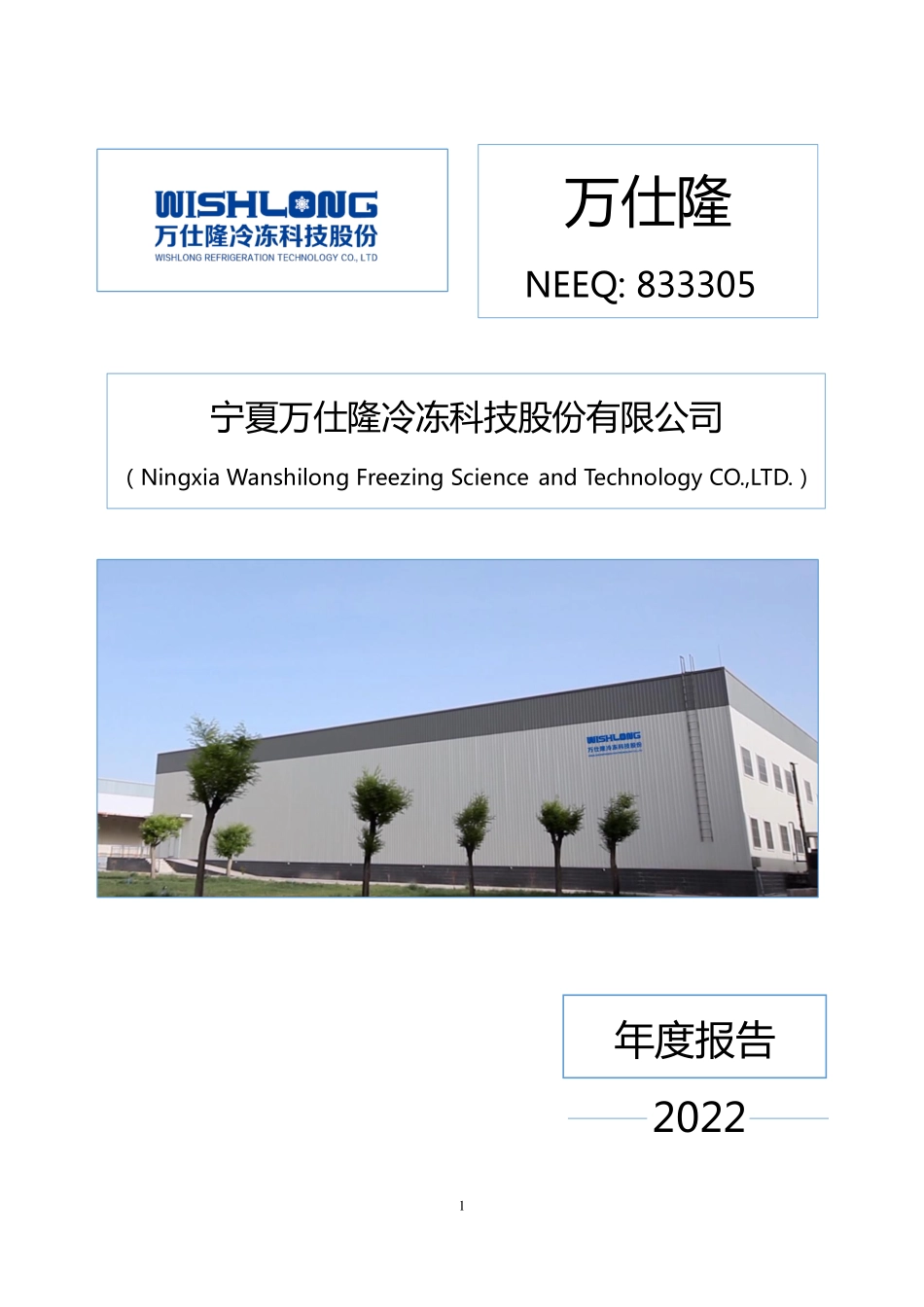 833305_2022_万仕隆_2022年年度报告_2023-04-27.pdf_第1页