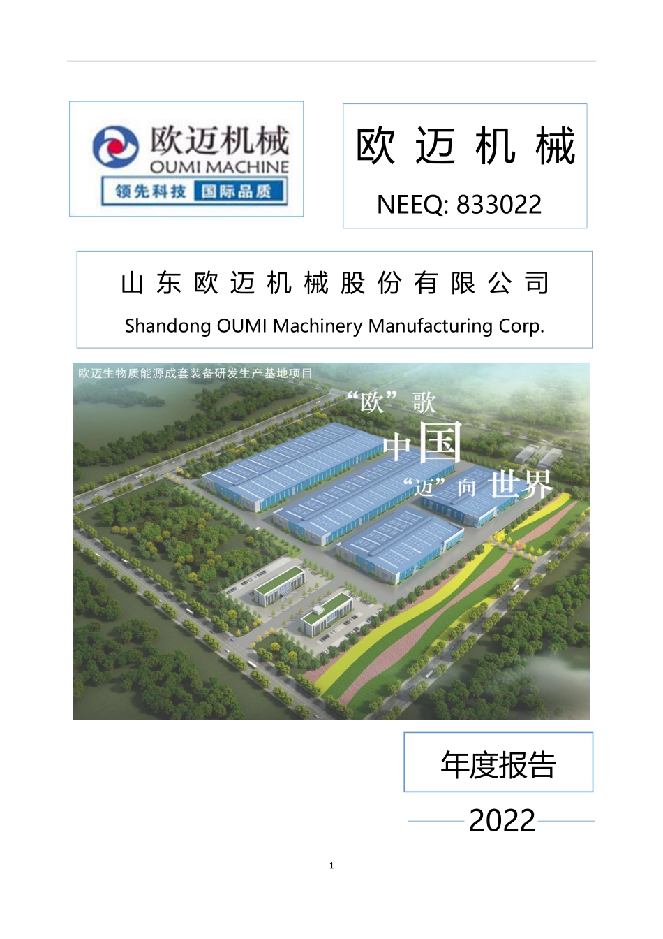 833022_2022_欧迈机械_2022年年度报告_2023-04-26.pdf_第1页