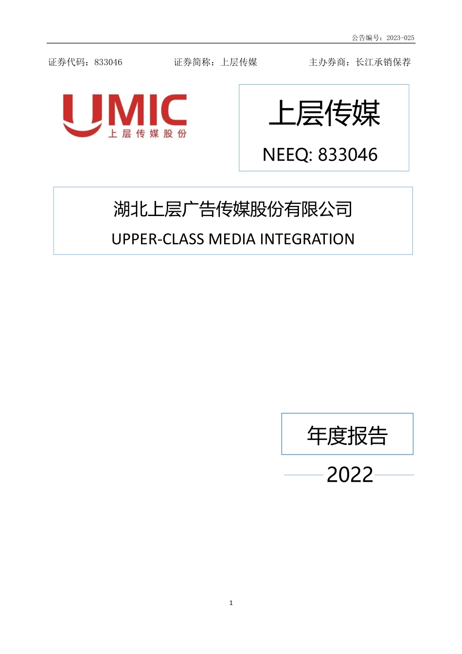 833046_2022_上层传媒_2022年年度报告_2023-06-29.pdf_第1页