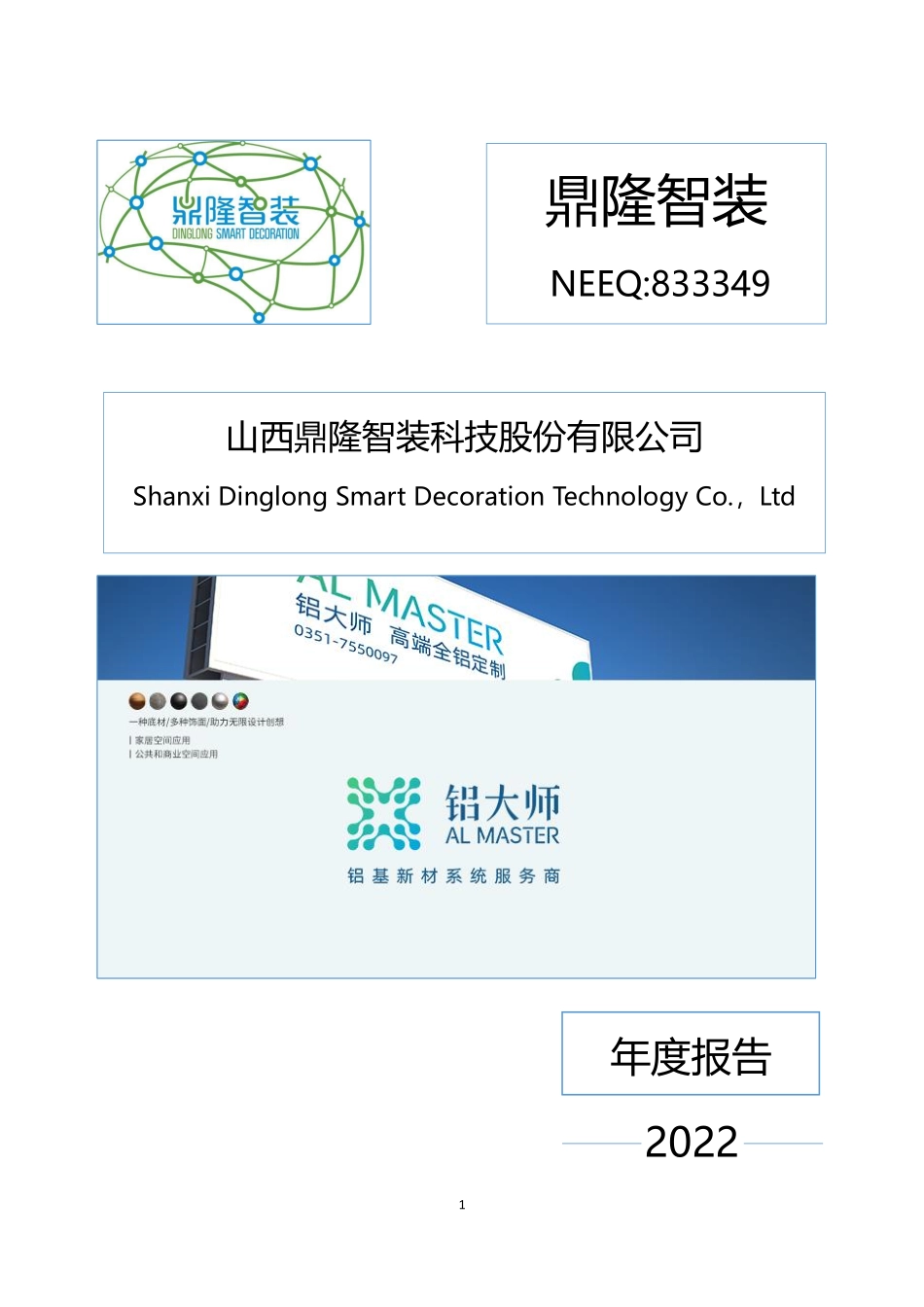 833349_2022_鼎隆智装_2022年年度报告_2023-04-27.pdf_第1页