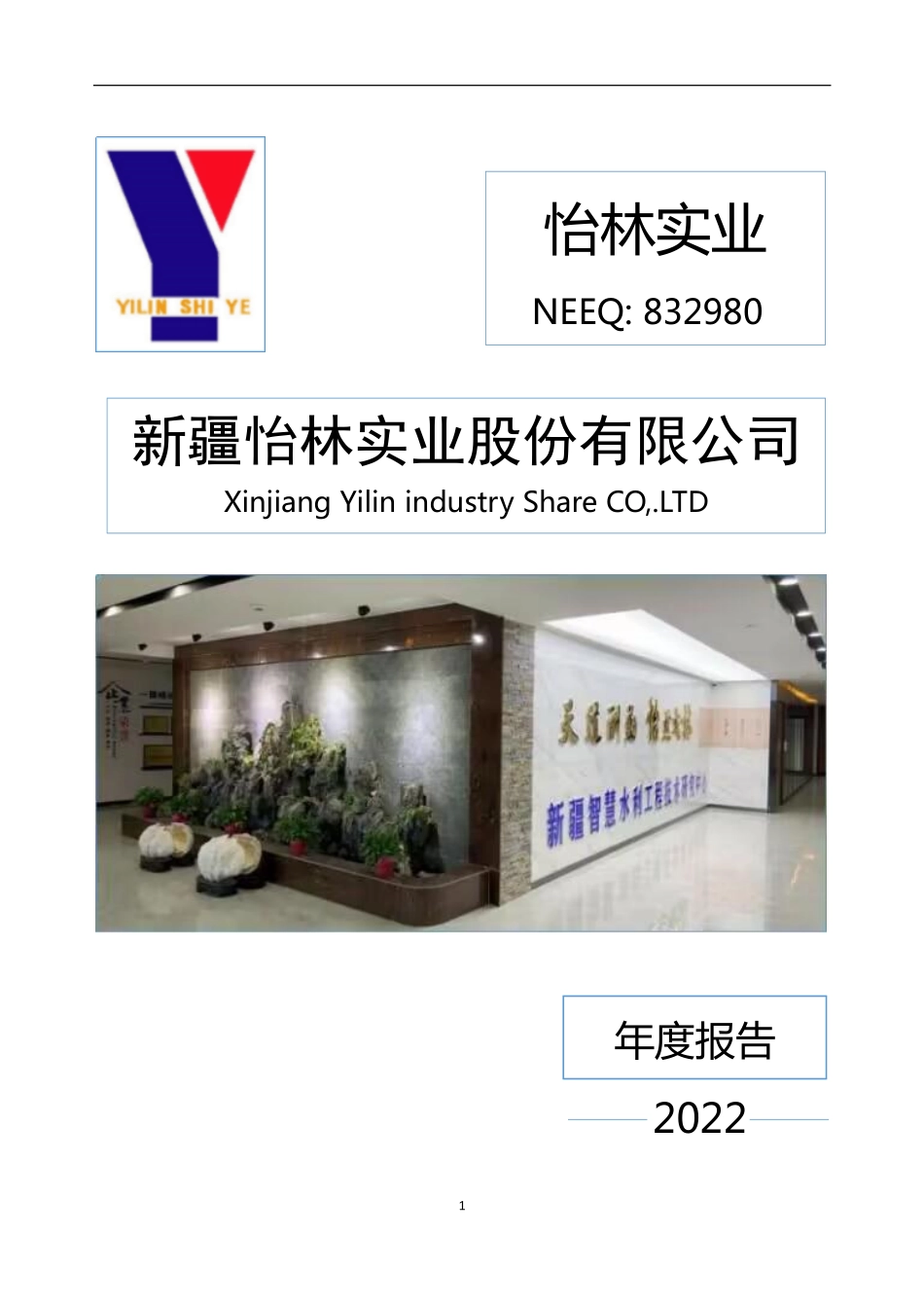 832980_2022_怡林实业_2022年年度报告_2023-04-11.pdf_第1页