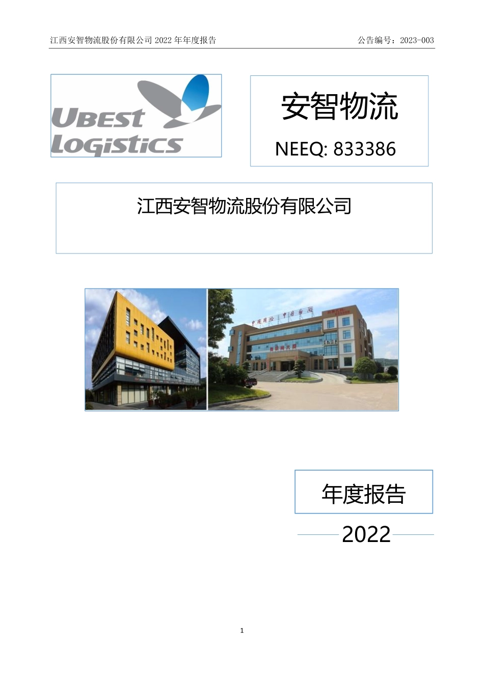 833386_2022_安智物流_2022年年度报告_2023-04-25.pdf_第1页