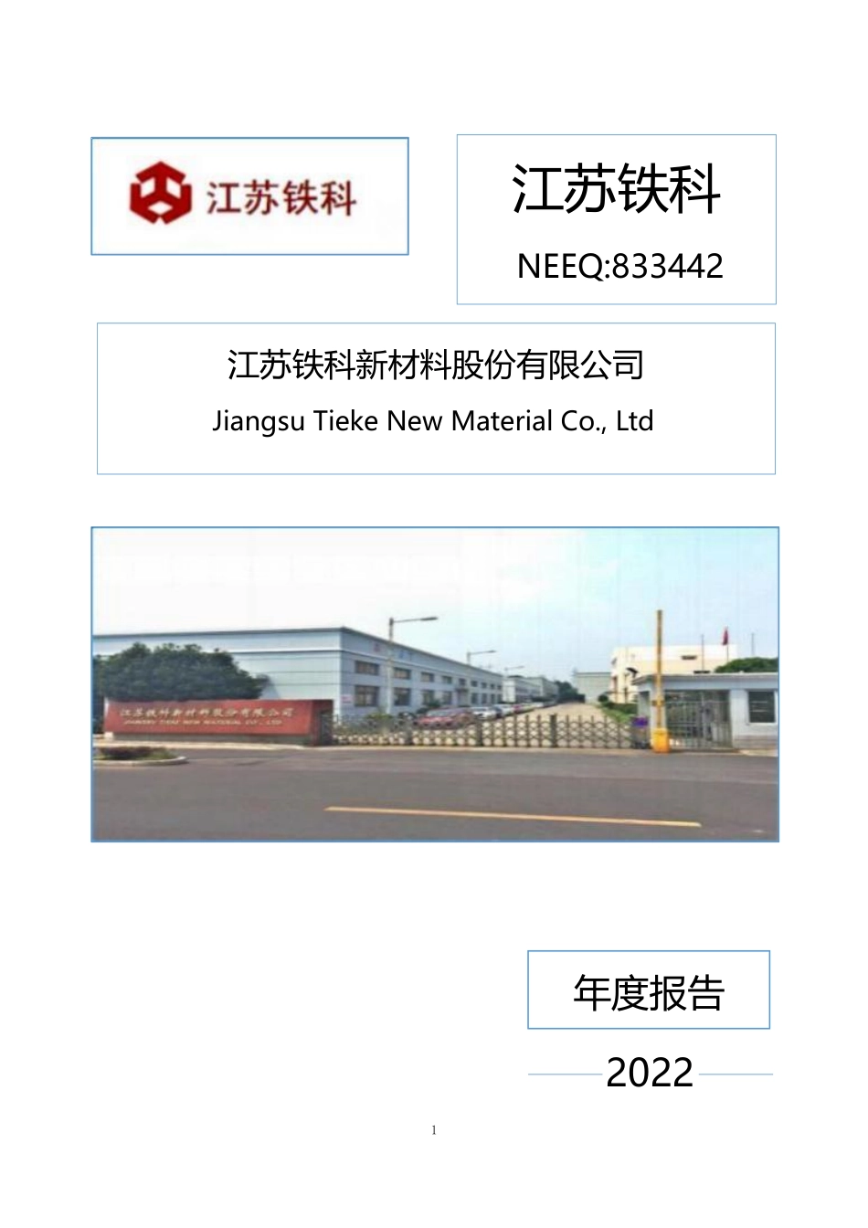 833442_2022_江苏铁科_2022年年度报告_2023-04-25.pdf_第1页