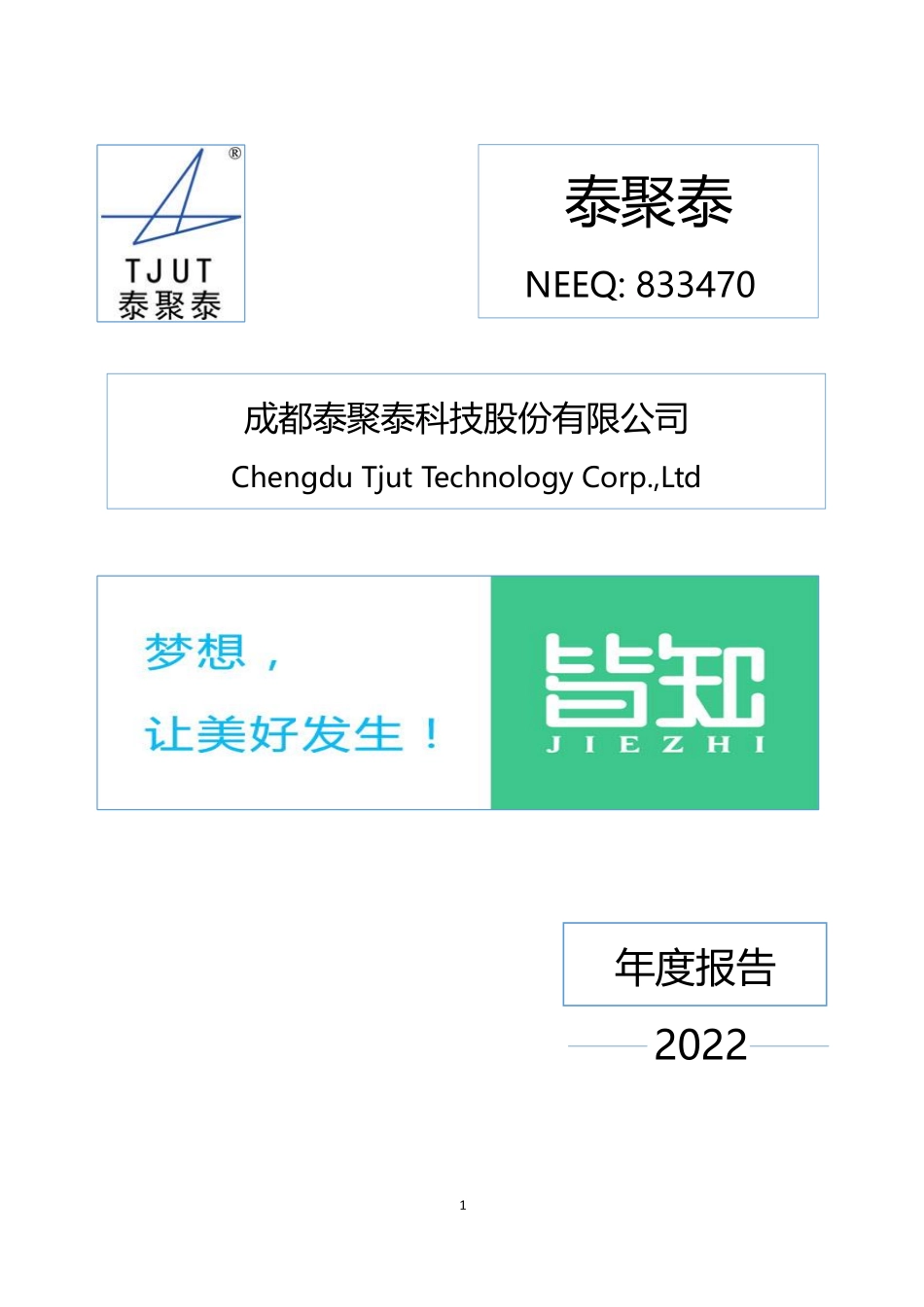 833470_2022_泰聚泰_2022年年度报告_2023-04-19.pdf_第1页