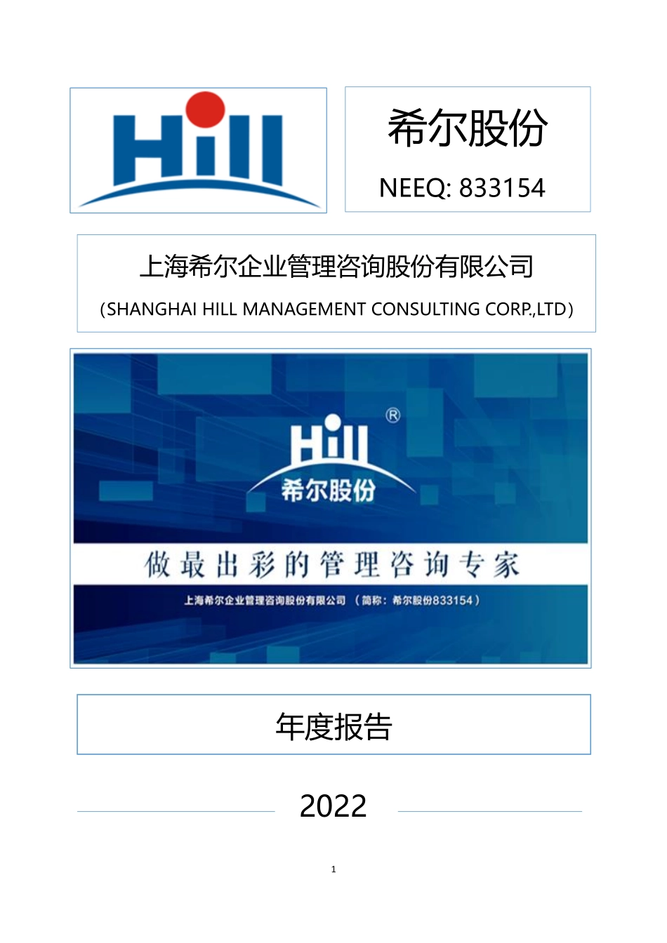 833154_2022_希尔股份_2022年年度报告_2023-04-24.pdf_第1页