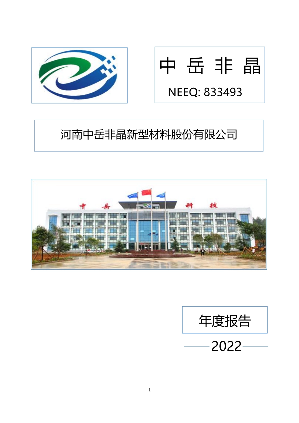 833493_2022_中岳非晶_2022年年度报告_2023-04-27.pdf_第1页