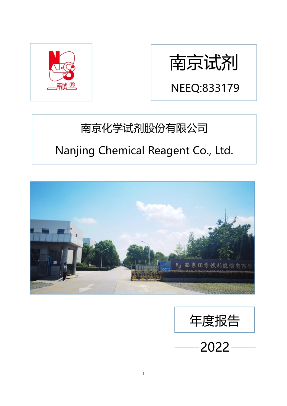 833179_2022_南京试剂_2022年年度报告_2023-03-06.pdf_第1页