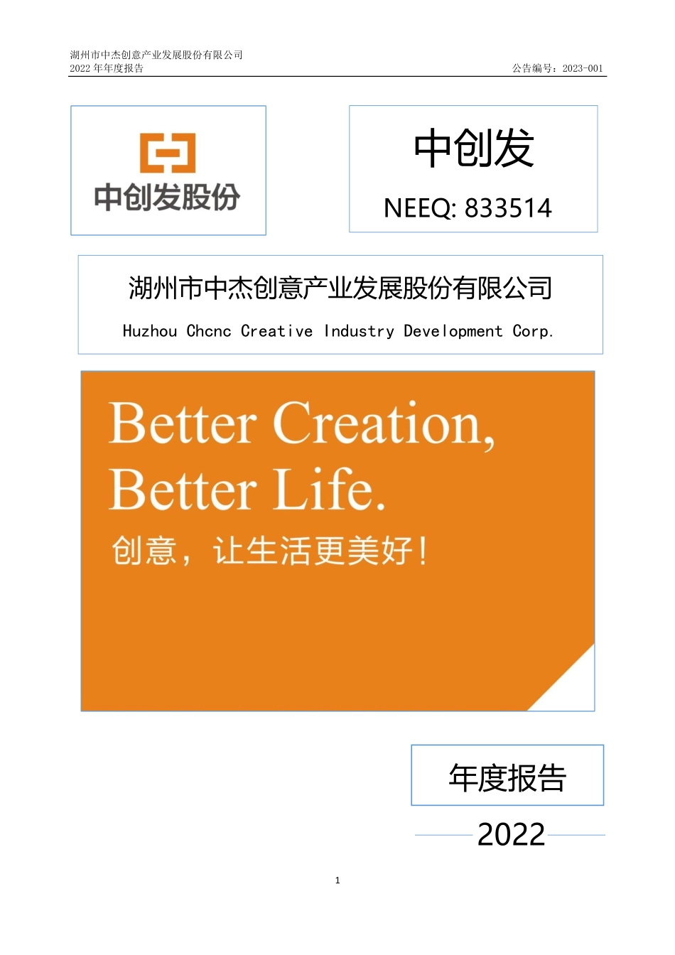 833514_2022_中创发_2022年年度报告_2023-04-23.pdf_第1页