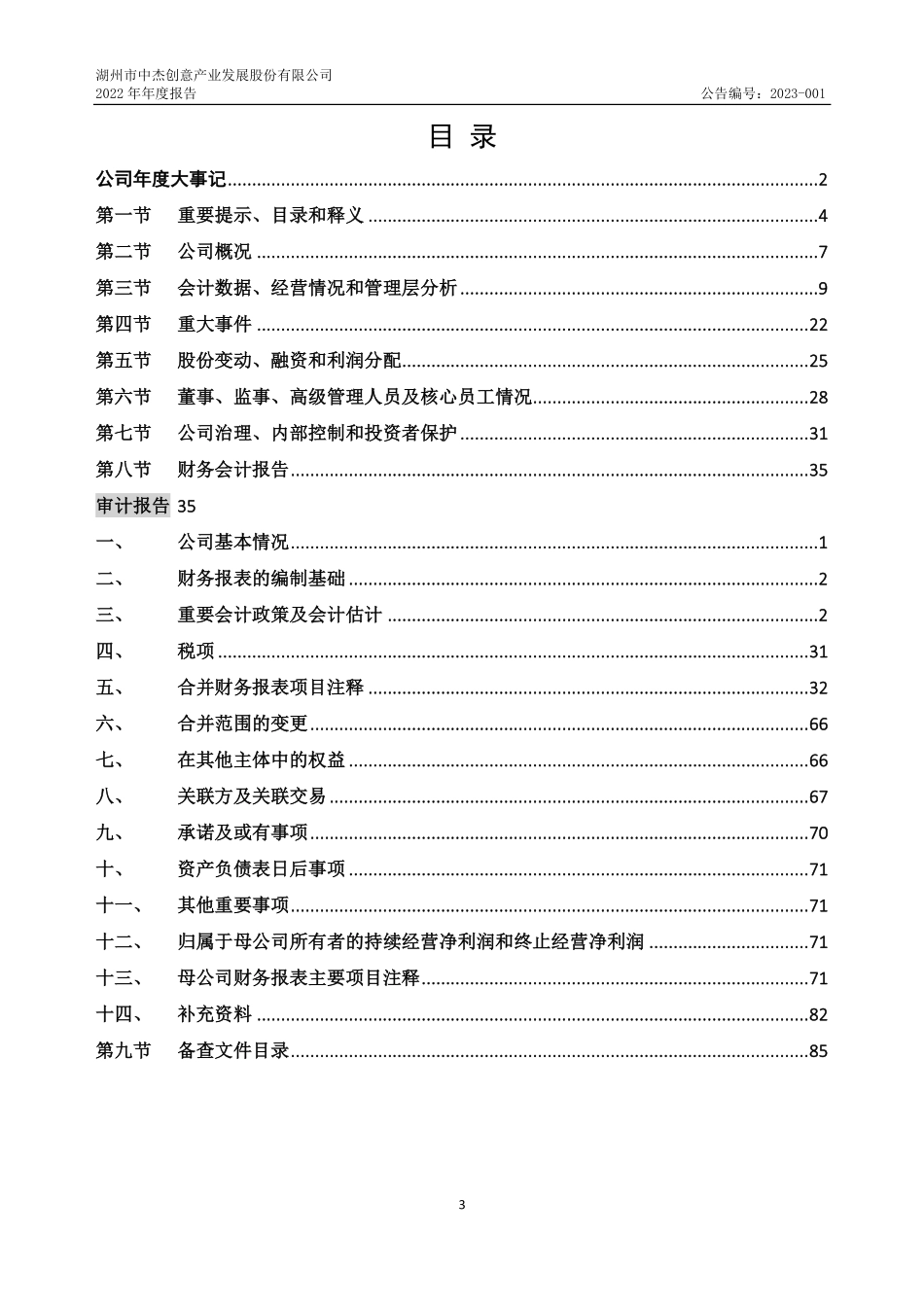833514_2022_中创发_2022年年度报告_2023-04-23.pdf_第3页
