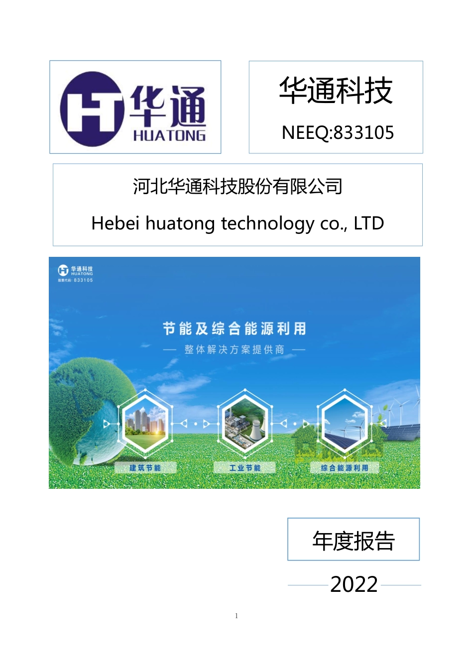 833105_2022_华通科技_2022年年度报告_2023-04-11.pdf_第1页