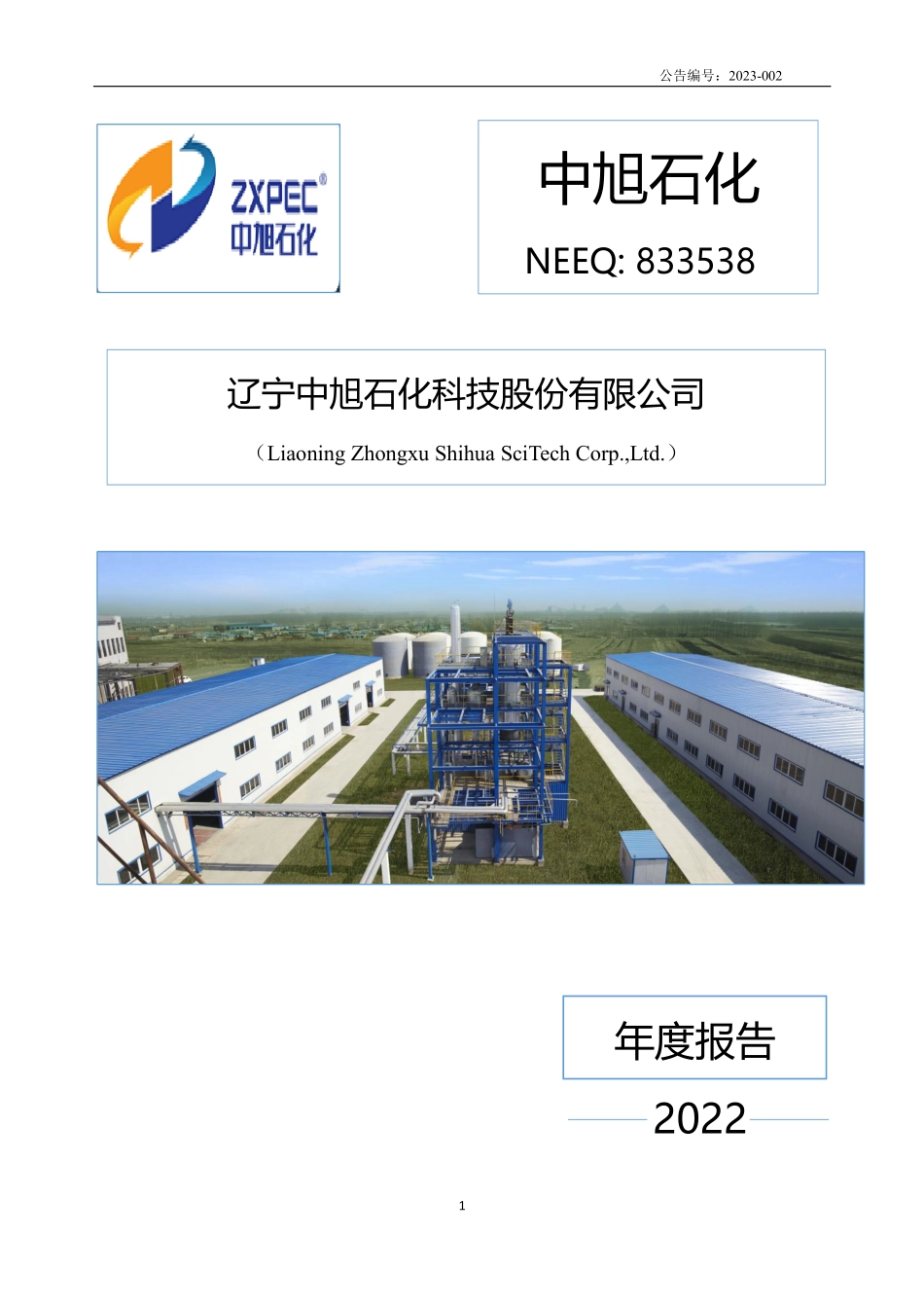 833538_2022_中旭石化_2022年年度报告_2023-04-23.pdf_第1页