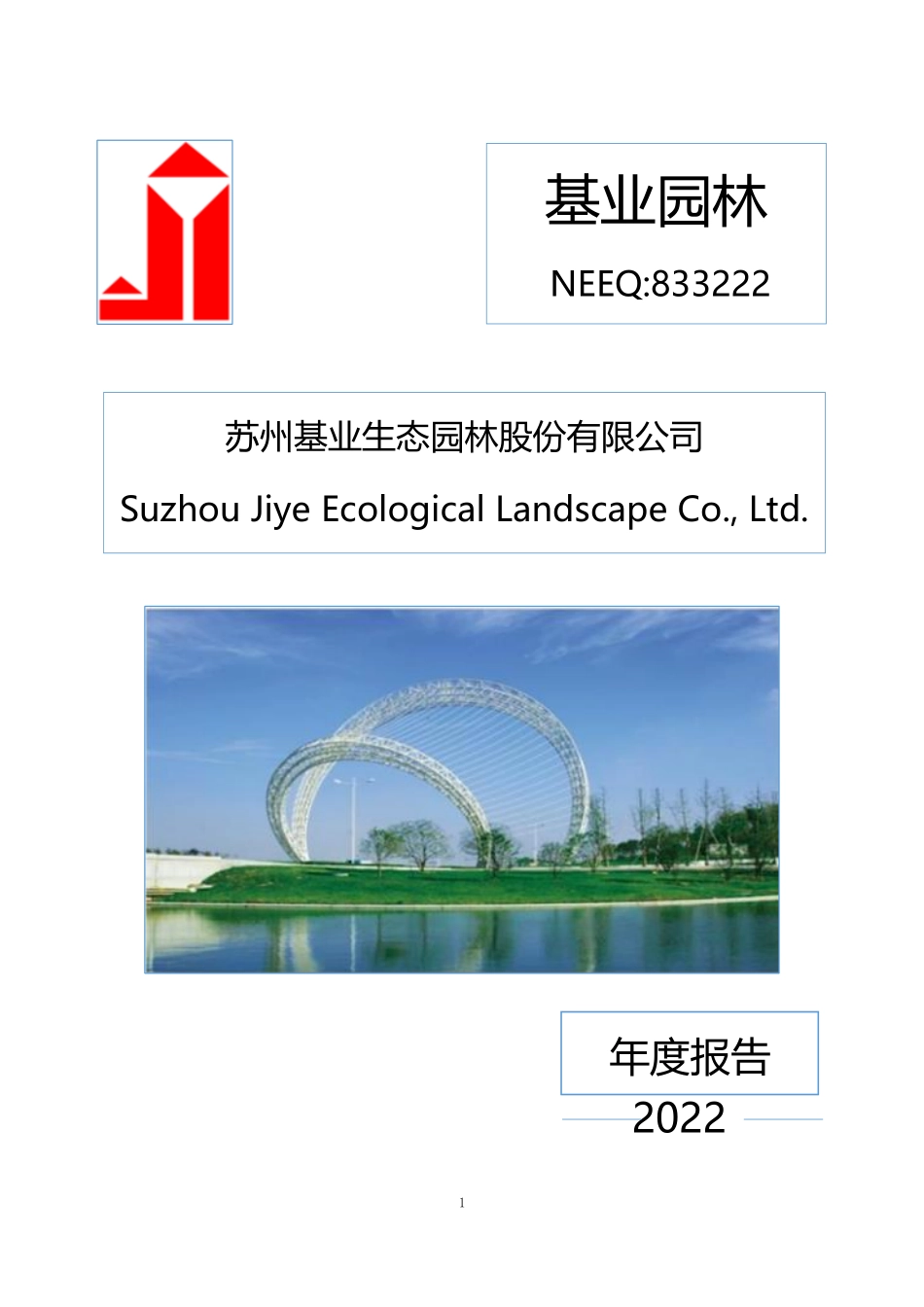 833222_2022_基业园林_2022年年度报告_2023-04-24.pdf_第1页